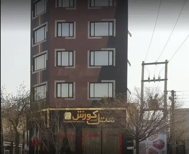 هتل آپارتمان کوروش کرمانشاه