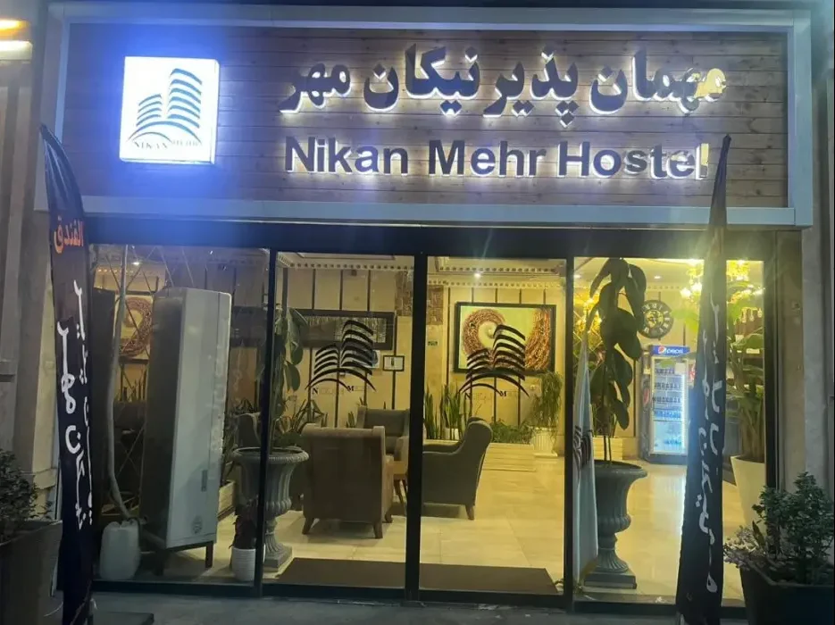 مهمانپذیر نیکان مهر تهران